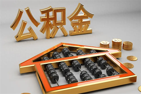 平湖离职公积金怎么取来啊（离职公积金提取步骤）