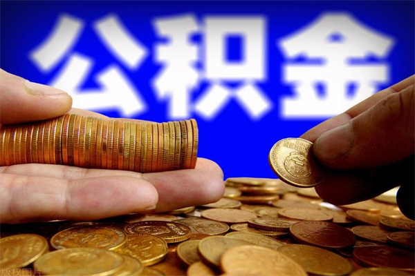 平湖公积金封存是什么意思（公积金里面的封存是什么意思）